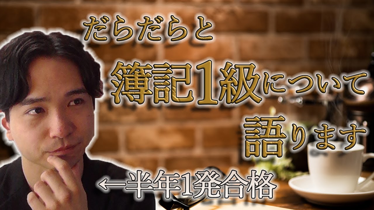 簿記1級に半年で一発合格した私が、簿記1級についてだらだらと語る動画