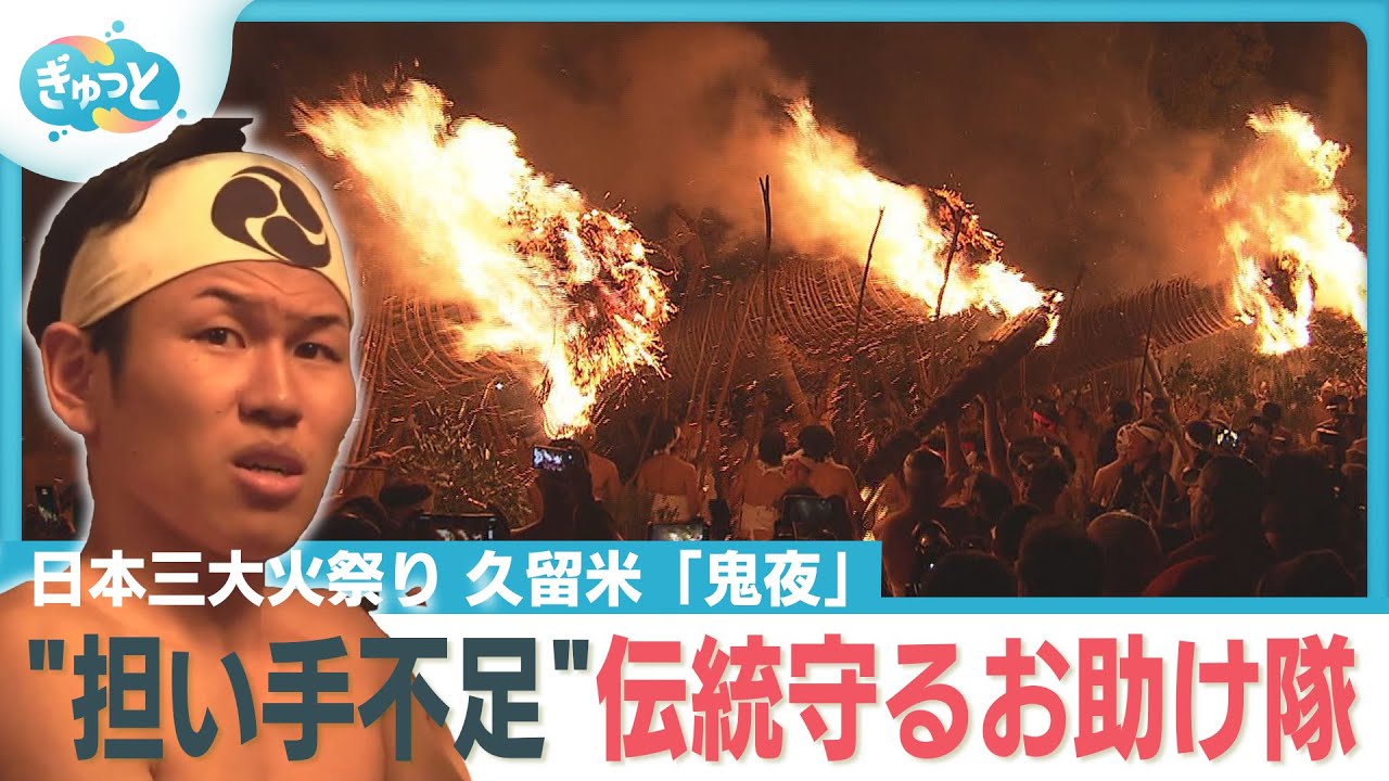 久留米市「鬼夜」　地域の伝統行事を支える“お助け隊”　【ぎゅっと】(2026年1月8日OA)