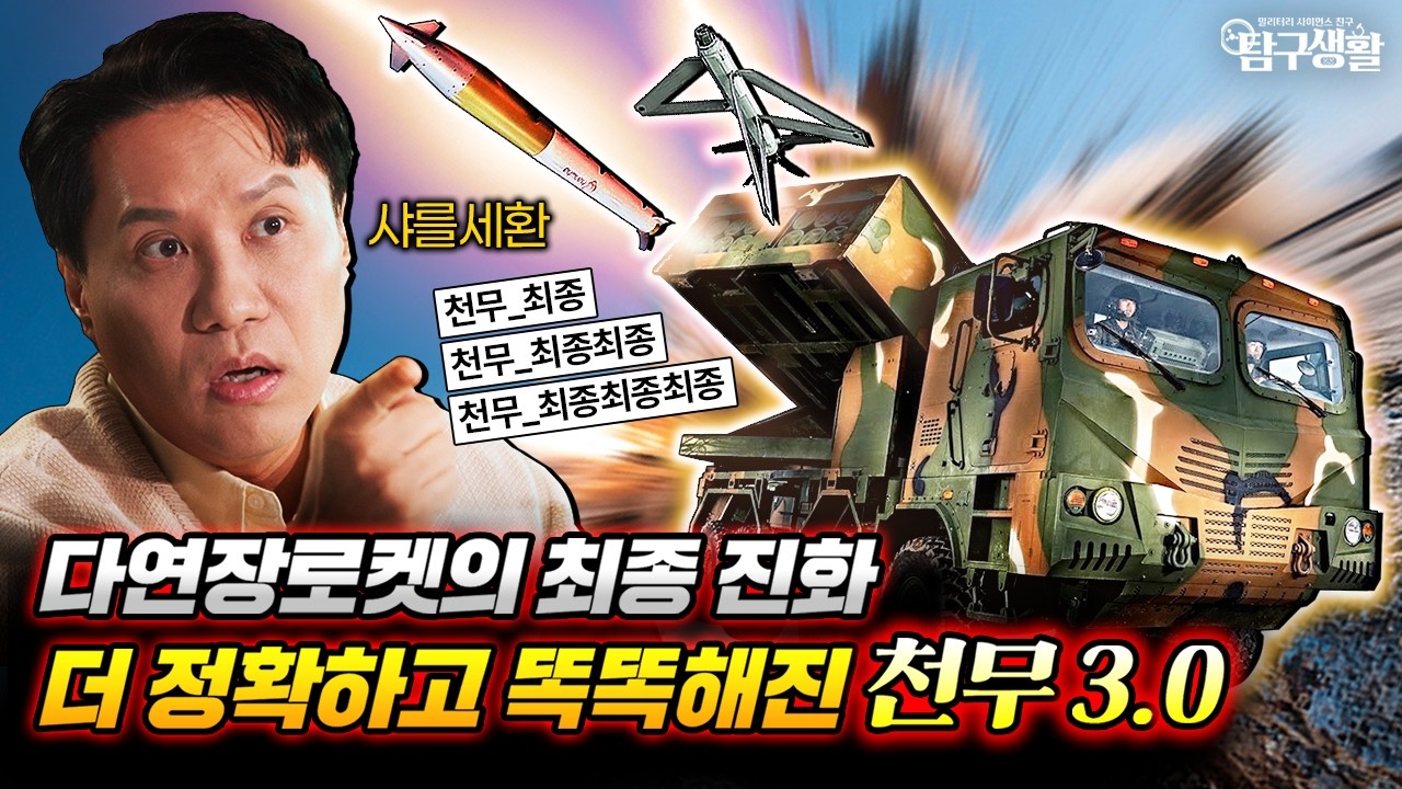 로켓인 줄 알았는데 드론이 튀어나오네? 천무 3.0의 '공중 분열' 사기급 전술의 사이언스│밀리터리사이언스 55회 ‪‪@kfnplus