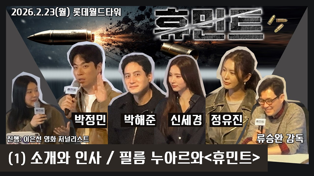 2026.02.23(월)월드타워롯데시네마.영화'휴민트'GV(1)소개와인사,필름누아르와'휴민트'.참석자:배우박정민,박해준,신세경,정유진,감독류승완,이은선진행.#휴민트#휴민트GV