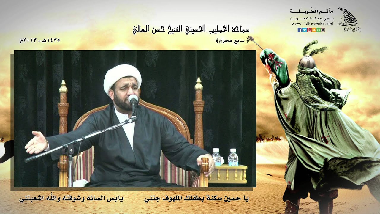 يا حسين سكنة بطفلك الملهوف جتني -سابع محرم 2013مـ1345هـ- الشيخ حسن العالي -مأتم الطويلة