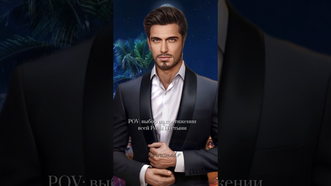 Зейн | Адиль | Джек | #клубромантики #розапустыни #зейн #yourstoryinteractive #рекомендации