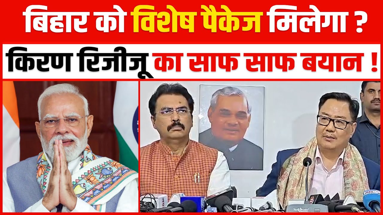 बिहार को विशेष पैकेज मिलेगा ? Kiren Rijiju का साफ साफ बयान | Bihar Special Package | Bihar News