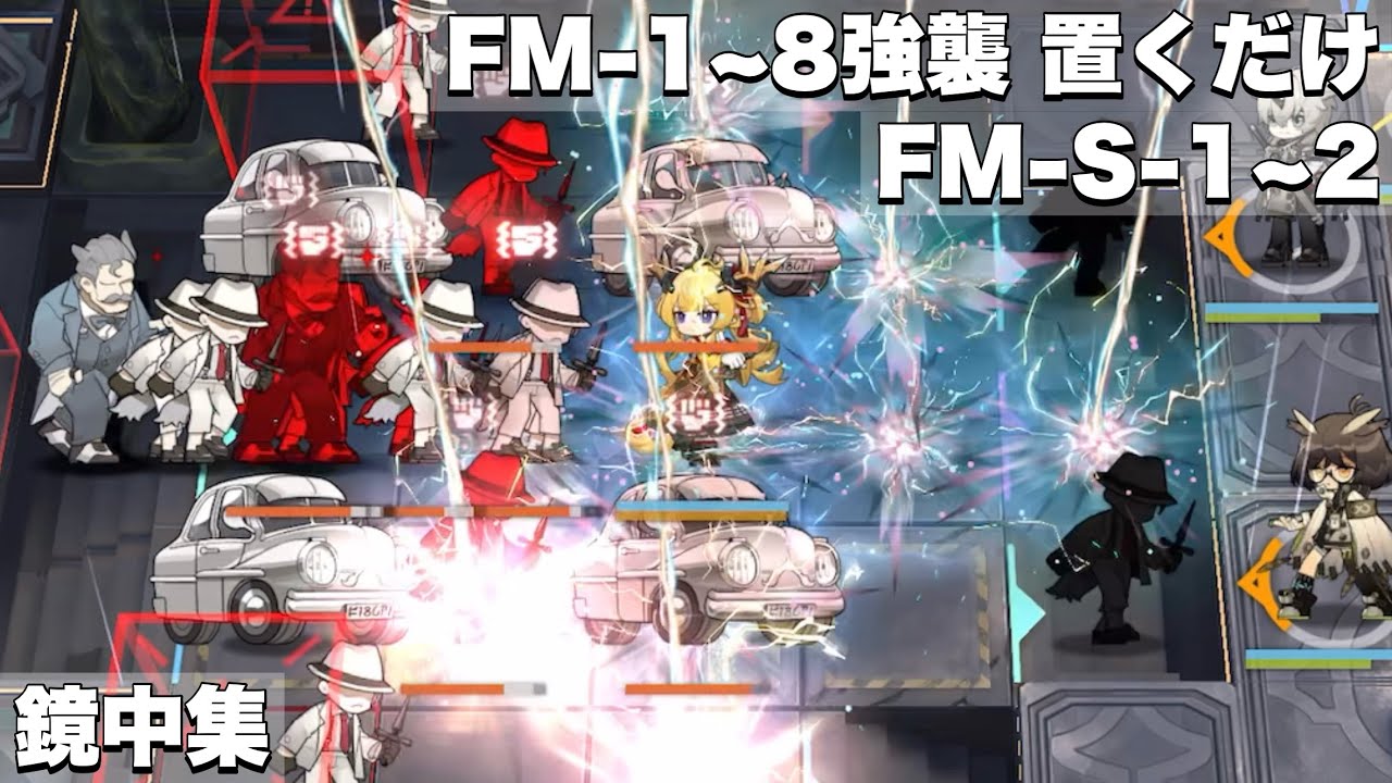 【アークナイツ】FM-1~8強襲/FM-S-1~2【鏡中集】