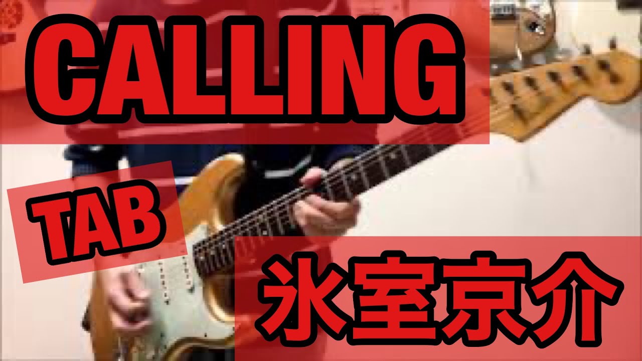 [TAB] CALLING  氷室京介  （ギター弾いてみた）