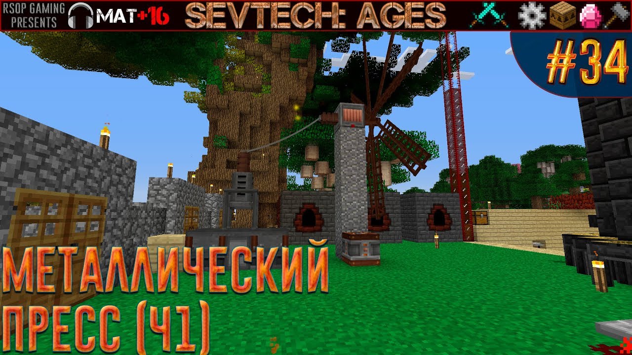 LP ► Minecraft ► SevTech: Ages #34 - Металлический пресс (Ч1)