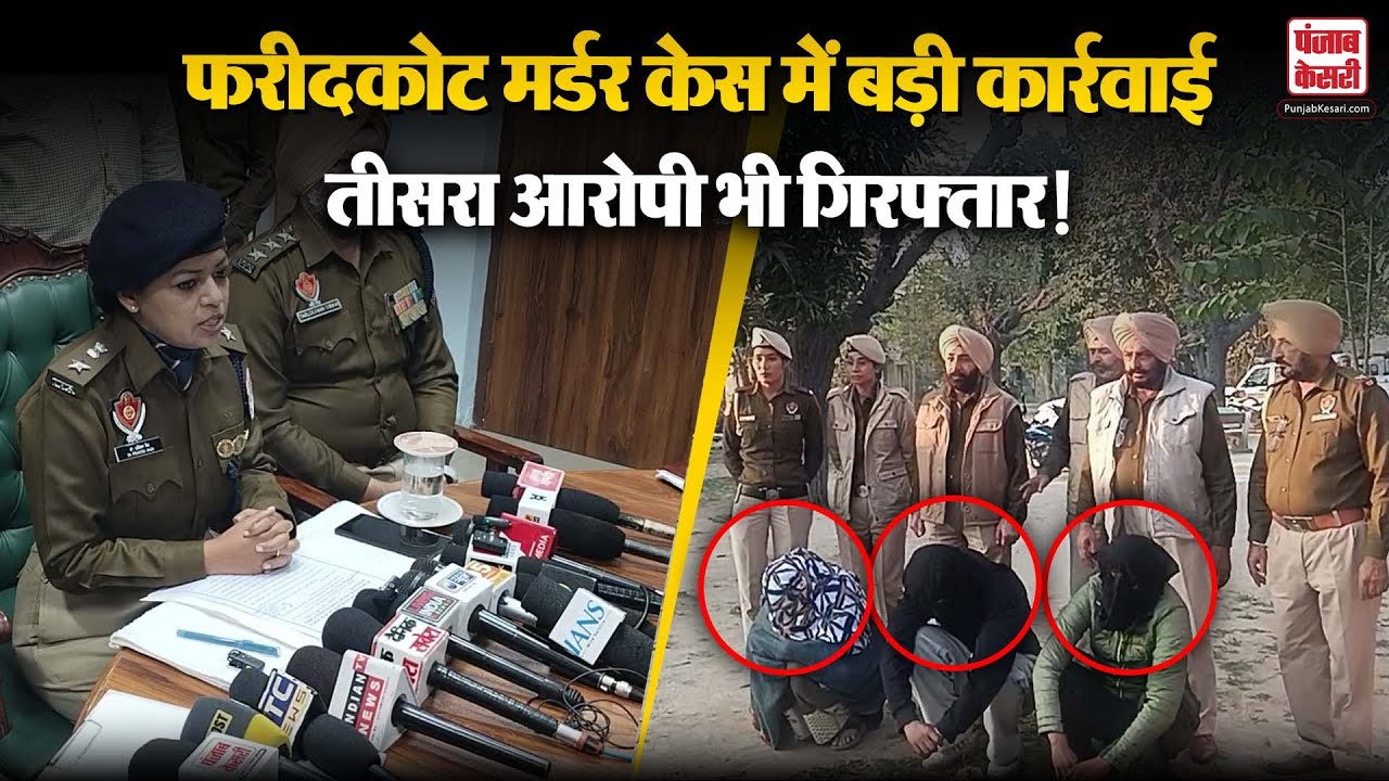 फरीदकोट मर्डर केस सुलझा! तीसरा आरोपी गिरफ्तार,SSP प्रज्ञा जैन की प्रेस कॉन्फ्रेंस Punjab Police