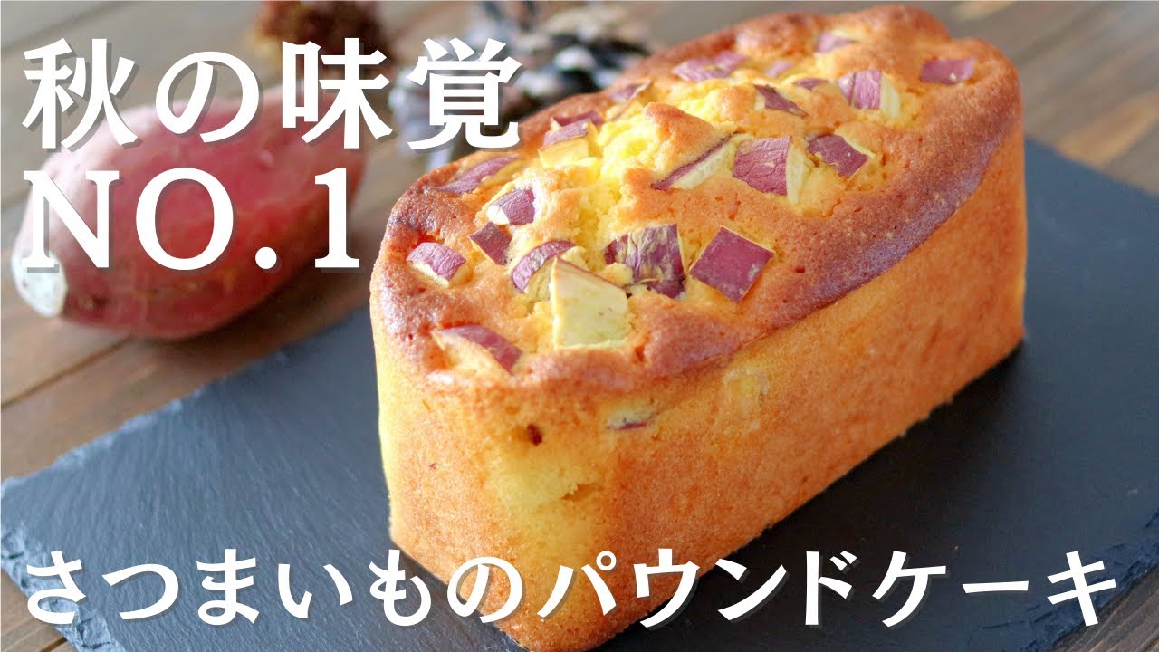 秋の味覚NO.1♪さつまいもパウンドケーキ～sweet potato pound cake