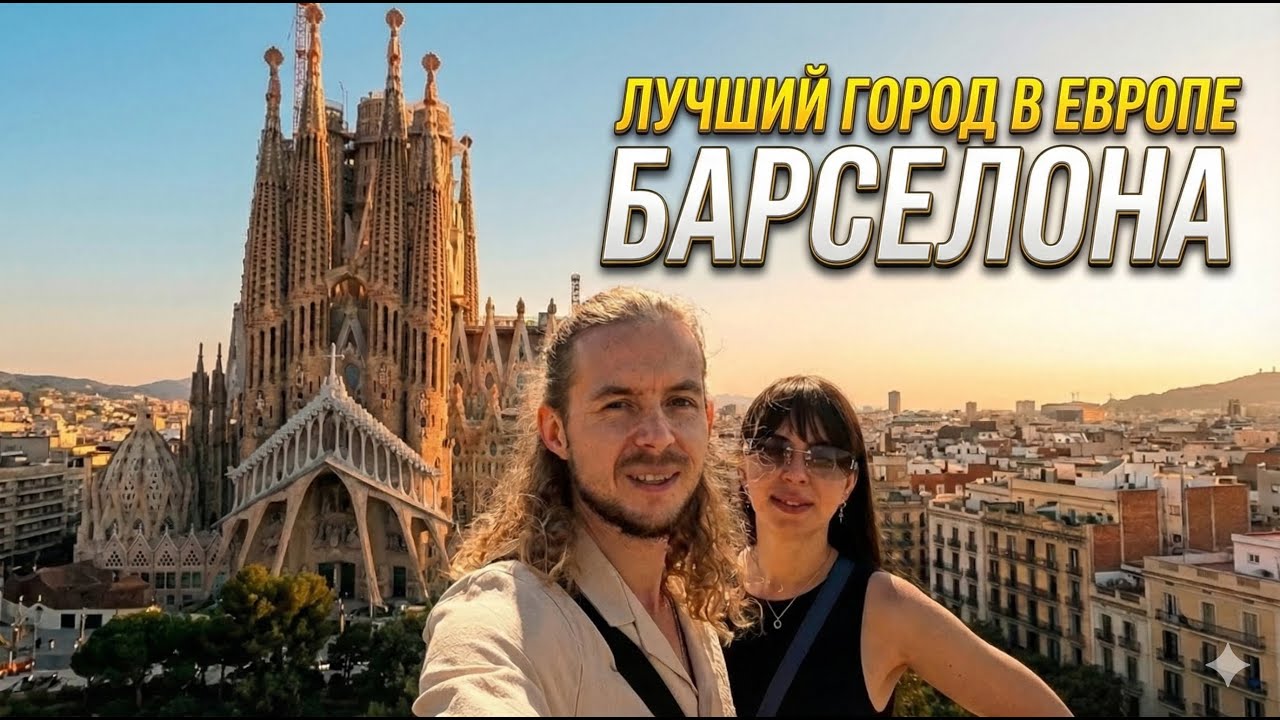 Почему все любят Барселону? Это ЧУДО! Испания и Европа в 2025: Саграда Фамилия, Дом Дракон Гауди