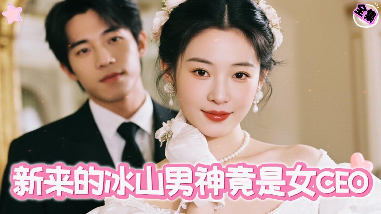 新劇搶先看！《新來的冰山男神竟是女CEO》完整版：女總裁女扮男裝考察下屬，反被提拔對象誣陷猥褻羞辱！她隱忍不發靜待時機，看她如何步步爲營，讓陷害者自作自受、跪地求饒！#短劇全集 #drama #爽文