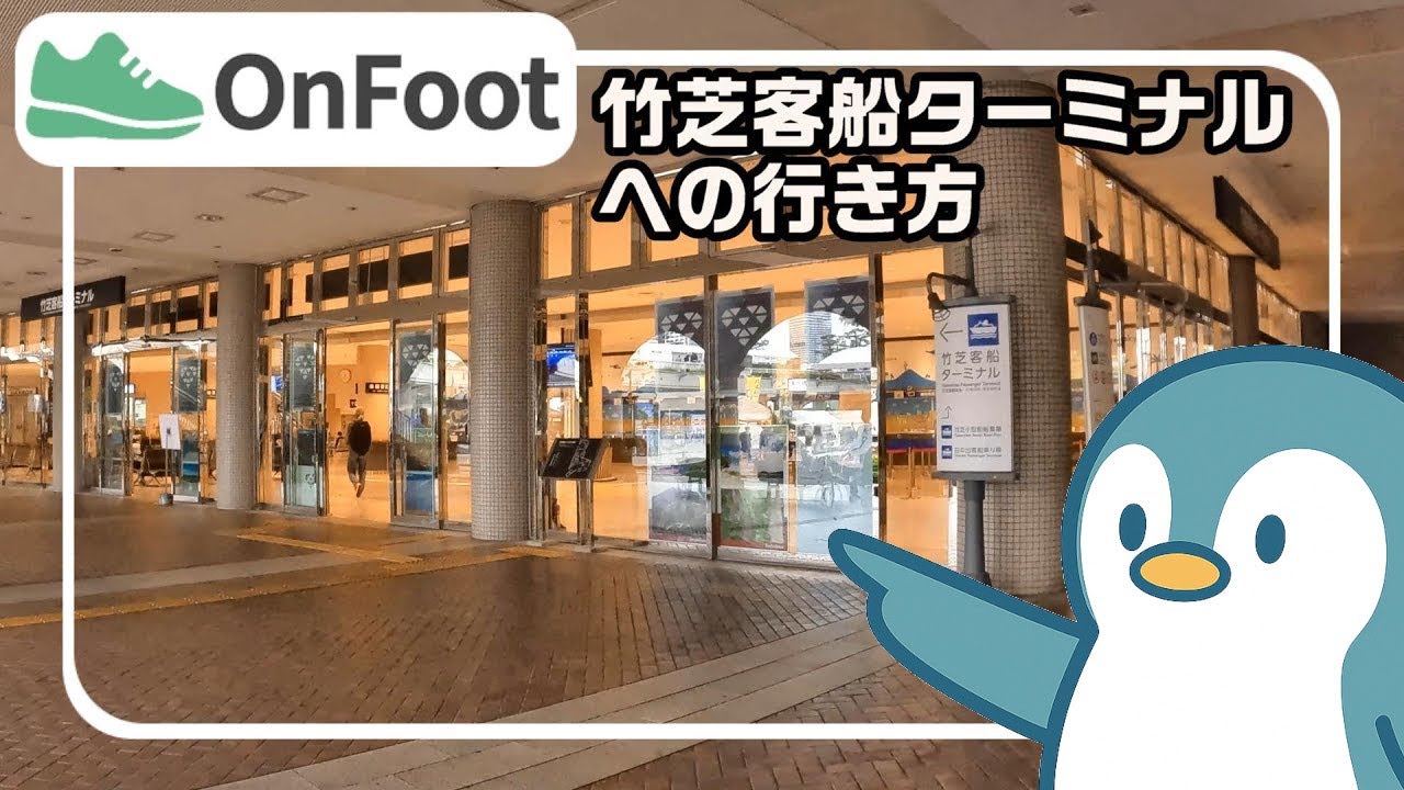 竹芝客船ターミナルへの行き方｜浜松町駅から徒歩7分