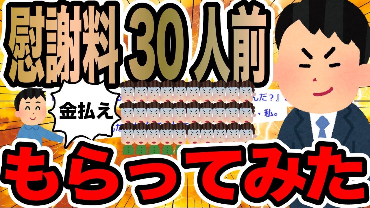 慰謝料30人前もらってみた【2ch修羅場スレ】