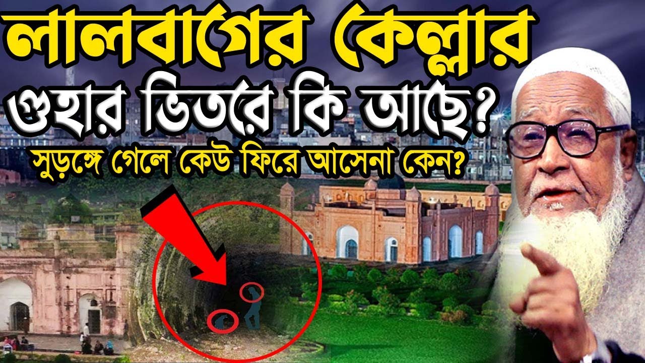 লালবাগের কেল্লার গুহার ভিতরে কি আছে ? লুৎফুর রহমান ওয়াজ । Dr. Lutfur Rahman waz 2022। waz vision bd
