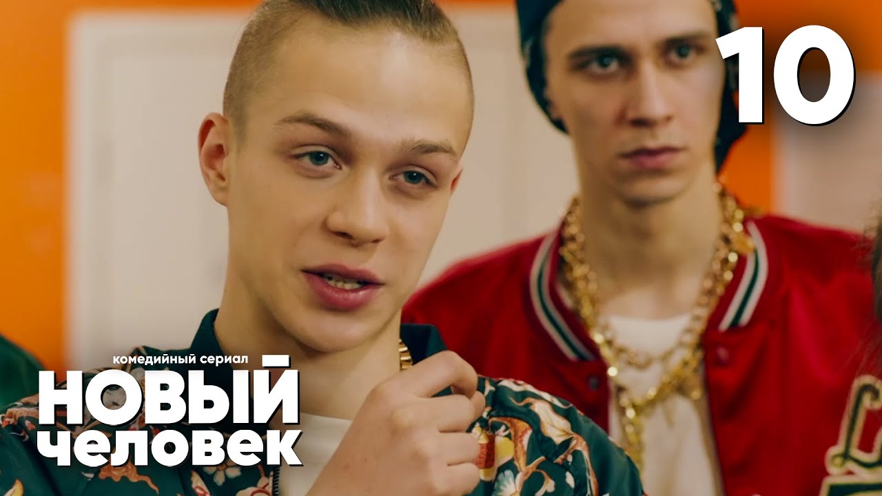 Новый человек | Сезон 1 | Серия 10