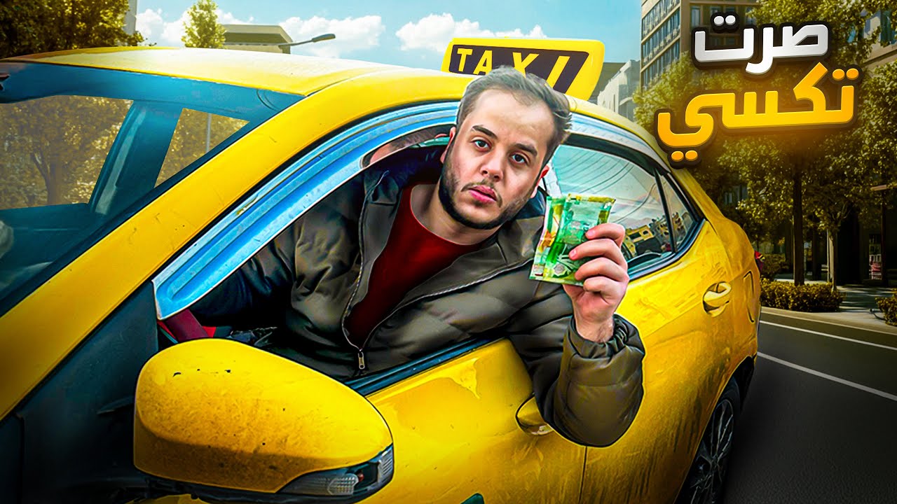 من 1$ الى 10.000$ في 30 يوم ! #23 ( اشتغلت تكسي )