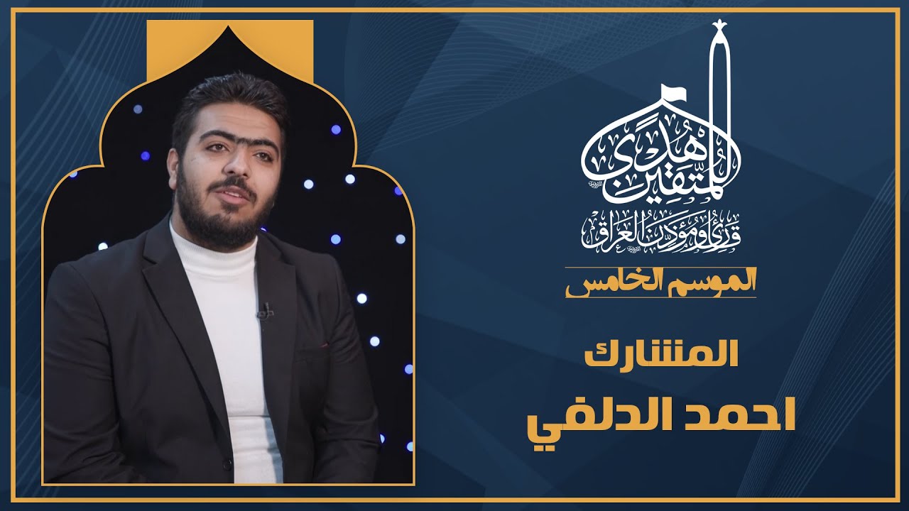 الحلقة الرابعة هدى للمتقين - المشارك القارئ احمد الدلفي