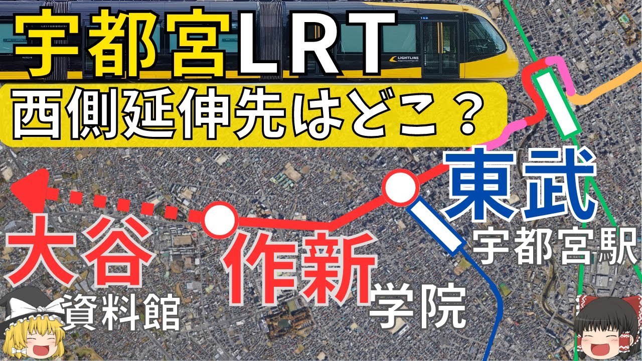 【宇都宮市民必見】LRT延伸したらどうなる？立ちはだかる壁とメリットを徹底解説