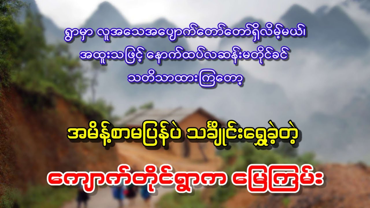 အမိန့်စာမပြန်ပဲ သင်္ချိုင်းရွှေ့ခဲ့တဲ့ ကျောက်တိုင်ရွာက မြေကြမ်း