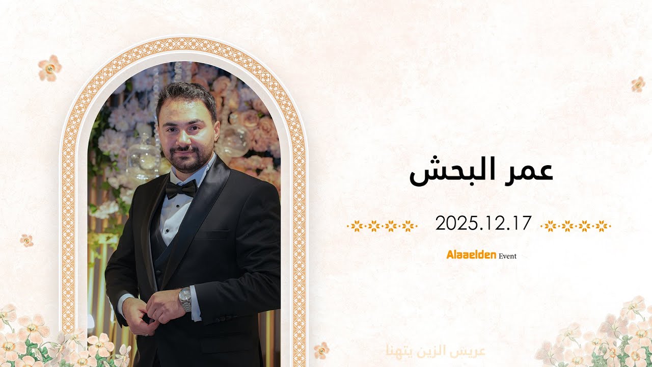 حفل زفاف الشاب عمر البحش - أهالي كفربطنا - فرقة مقامات - علاء الدين للتصوير- 05525104085