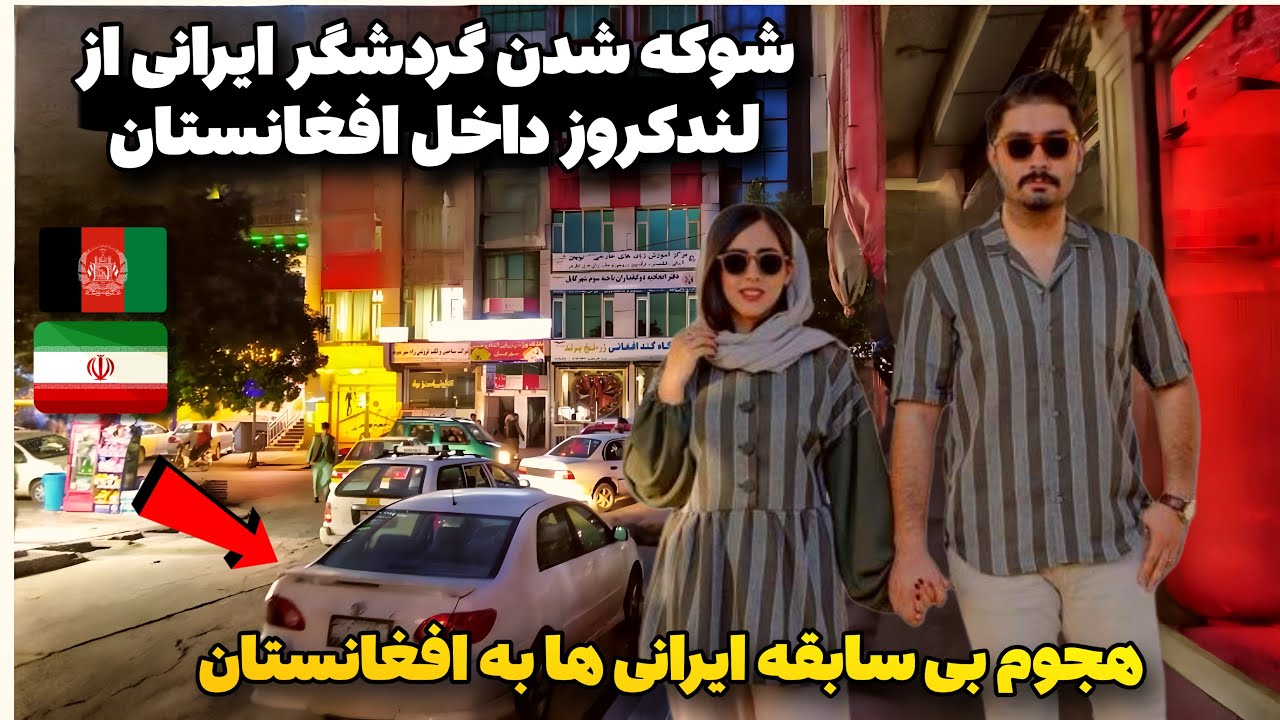 شرمنده شدن توریست ایرانی از رفتار مردم افغانستان