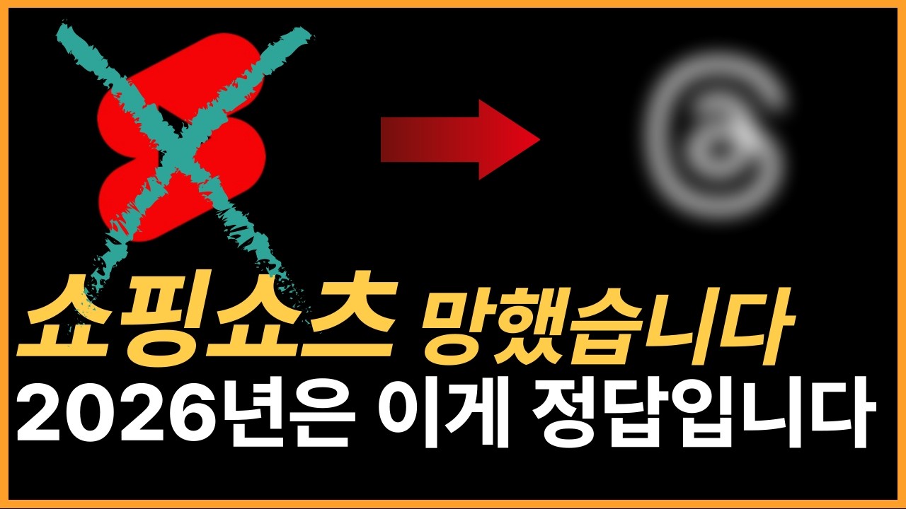 (구독자 선물포함)26년 쇼핑 쇼츠 1황들은 이미 