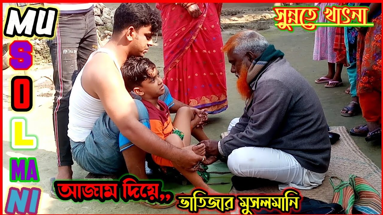 junior film।আজাম দিয়ে ভাতিজার মুসলমানি।সুন্নতে খাৎনা।মুসলমানি।musolmani।sunnata khatnakhatna2021