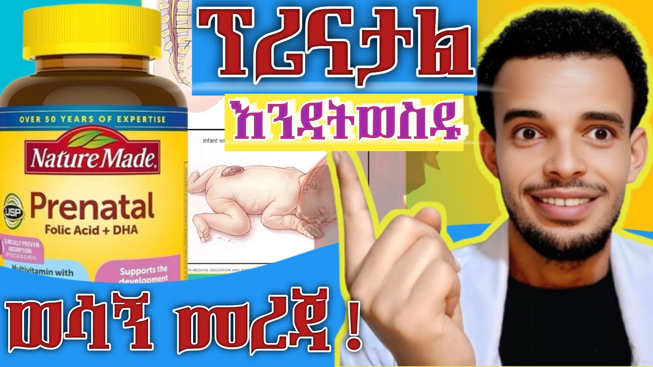 እነዚህን ወሳኝ ነጥቦች ከማወቃችሁ በፊት ፕሪናታል ቫይታሚን እንዳትወስዱ || How to Know original prenatal vitamin #pregnancy