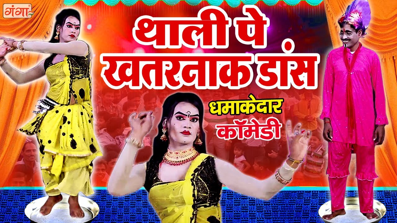 गांव का खतरनाक स्टेज थाली डांस || Stage Thali Dance || Nautanki Nach Gana Dance Video 2023