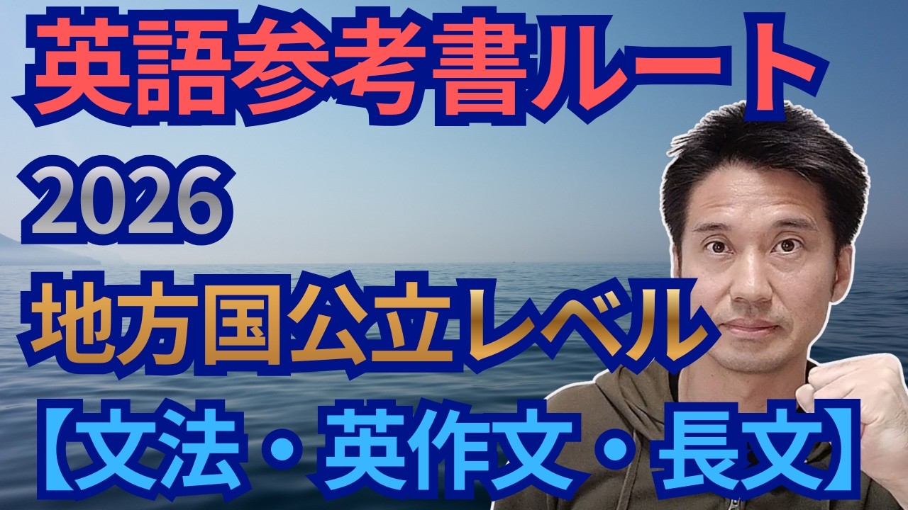 2026 英語参考書ルート 地方国公立レベル