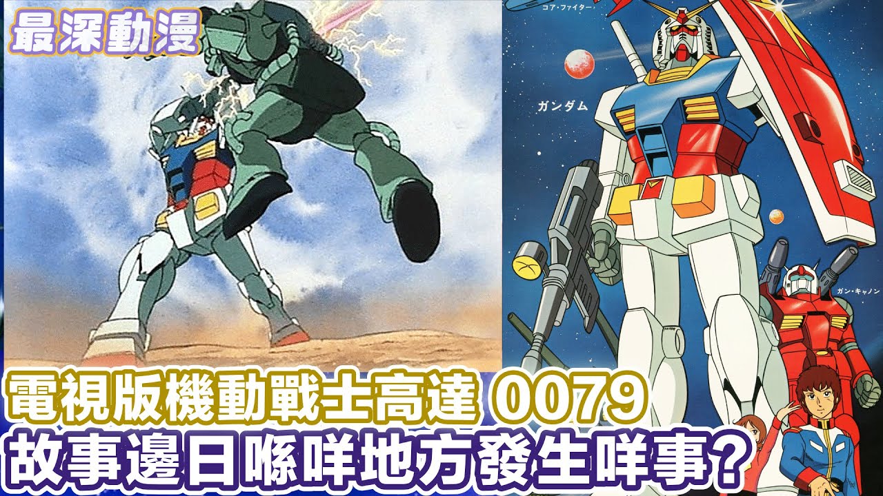 【高達0079】原來阿寶只打咗3個月仗? 馬沙追擊木馬號嘅105日 UC 0079完整故事流程解說【最深動漫】漫長故事 高達世界