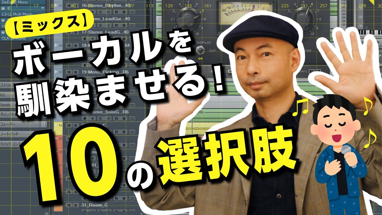 【DTM】ボーカルを馴染ませる１０の方法【ミックス】