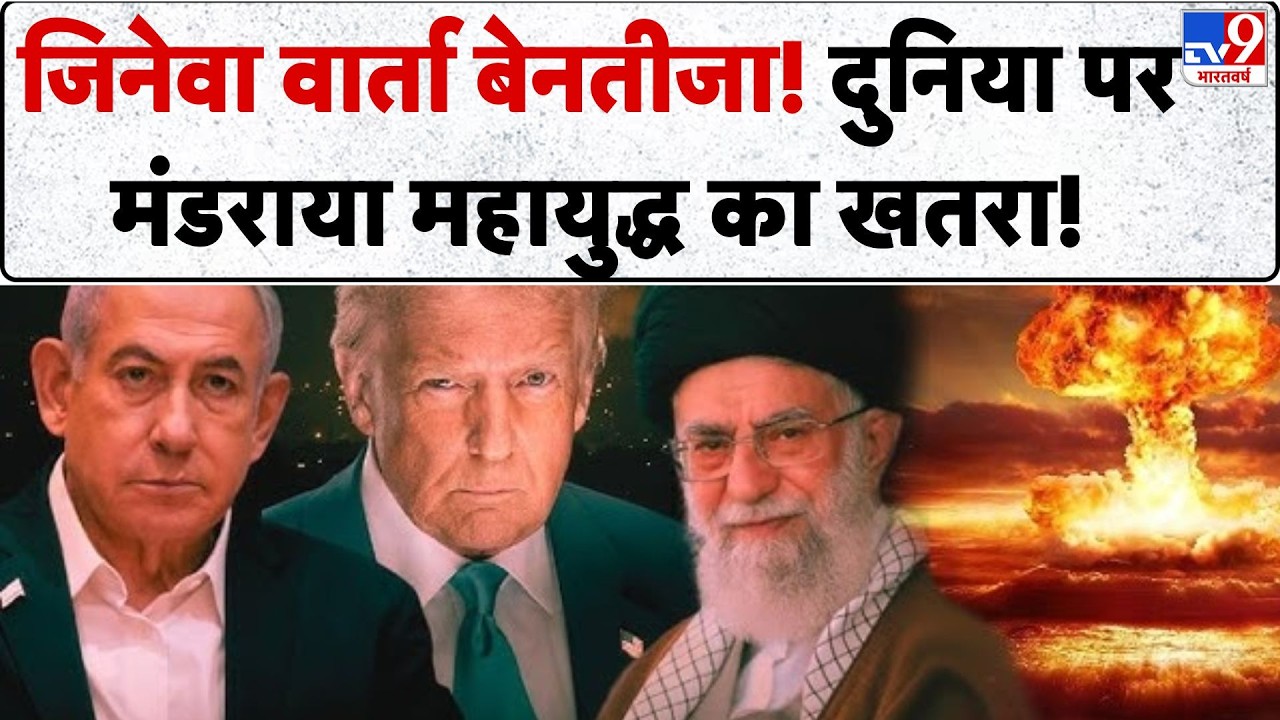 Breaking News: जिनेवा में नहीं बनी बात अब होगी महाजंग की शुरूआत!-TV9 | Middle East Conflict