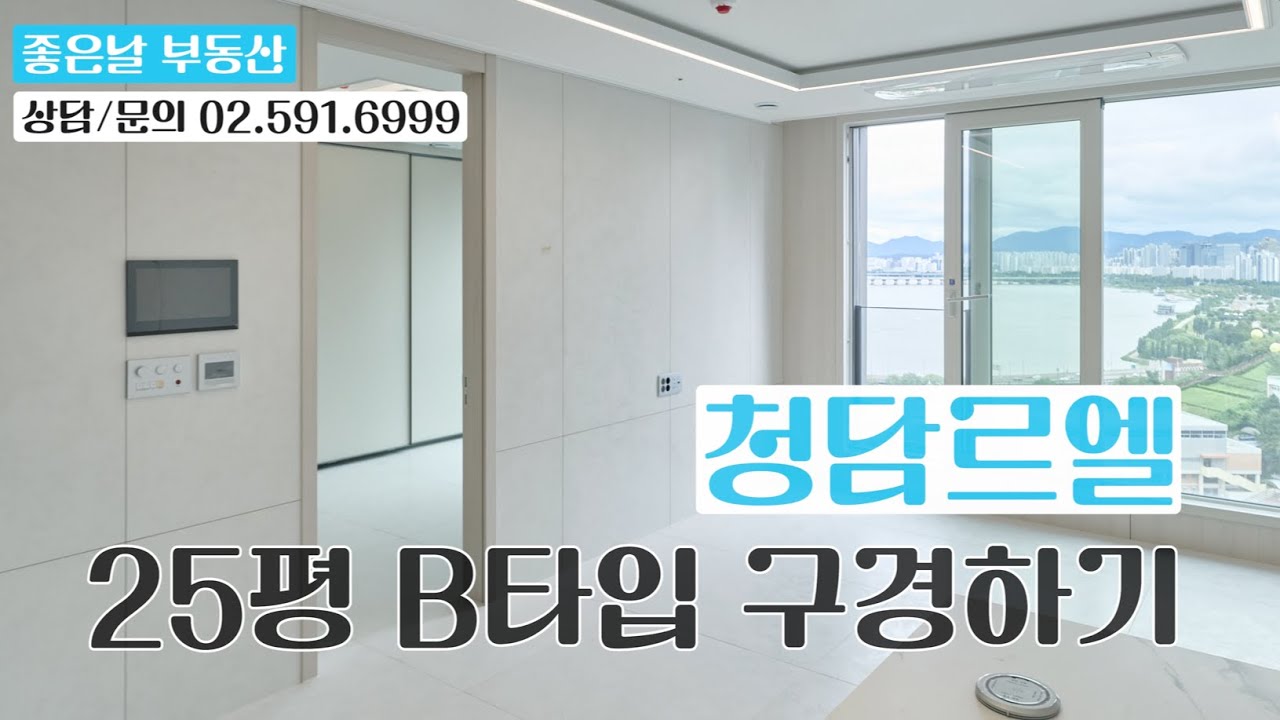청담르엘 25평 B타입 보러가기 (사전점검 최초공개)