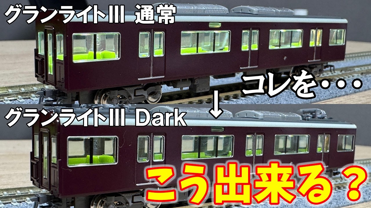 【荒業】昔のグランライトも抵抗変えちゃえばⅢDarkと同じ明るさになるんじゃね？
