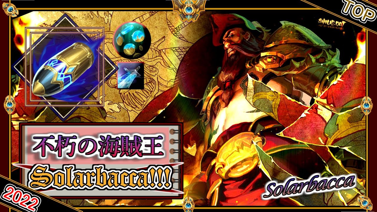 【特別編】不朽不滅の海賊王！Solarbaccaの「ガンクプランクTOP」【チャレ上位帯のソロQ解説】LoL Gangplank