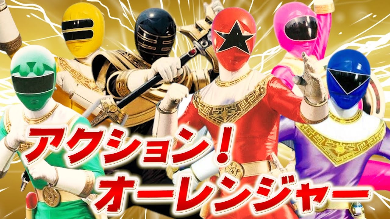 超力戦隊オーレンジャー ✕ アクション！オーレンジャー【MAD】Chouriki Sentai Ohranger