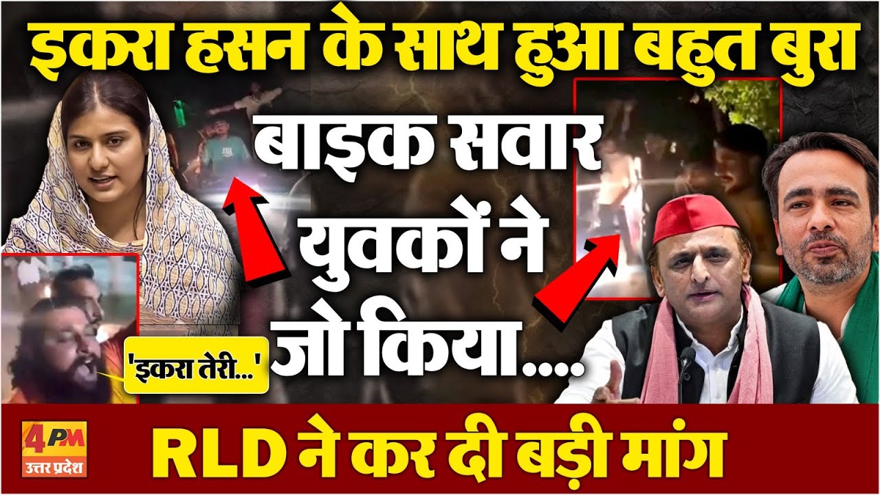 सपा सांसद इकरा हसन को दी गई मां की गाली,जय श्रीराम के लगे नारे...सपा का बड़ा ऐलान !