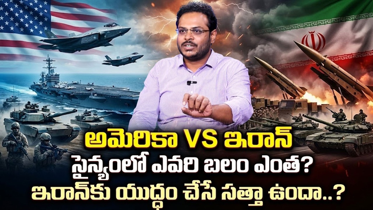 Harsha - అమెరికా Vs ఇరాన్ సైన్యంలో ఎవరి బలం ఎంత? | US vs Iran: Iran's Secret War Plan| SumanTVVishnu