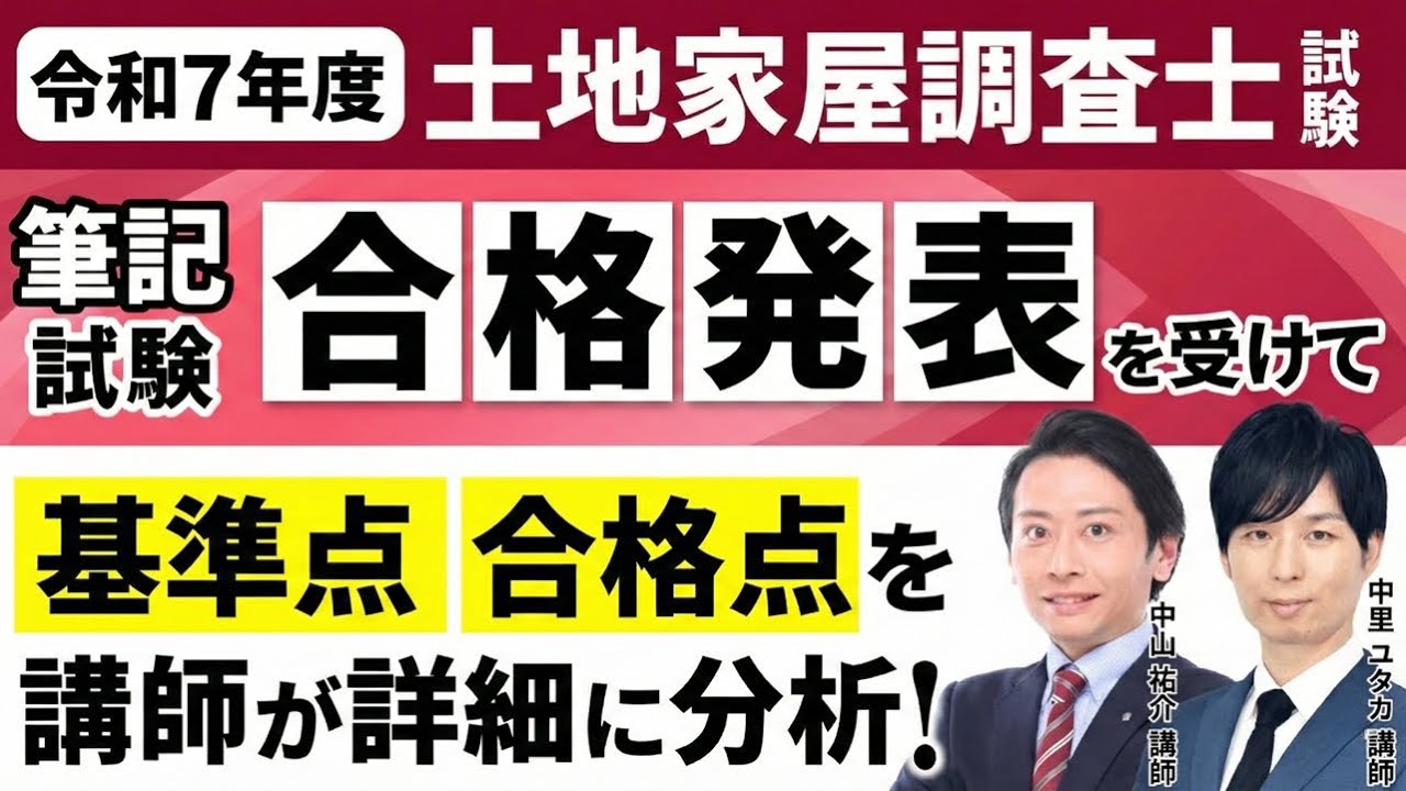 【土地家屋調査士試験】令和7年度筆記試験の合格発表を受けて