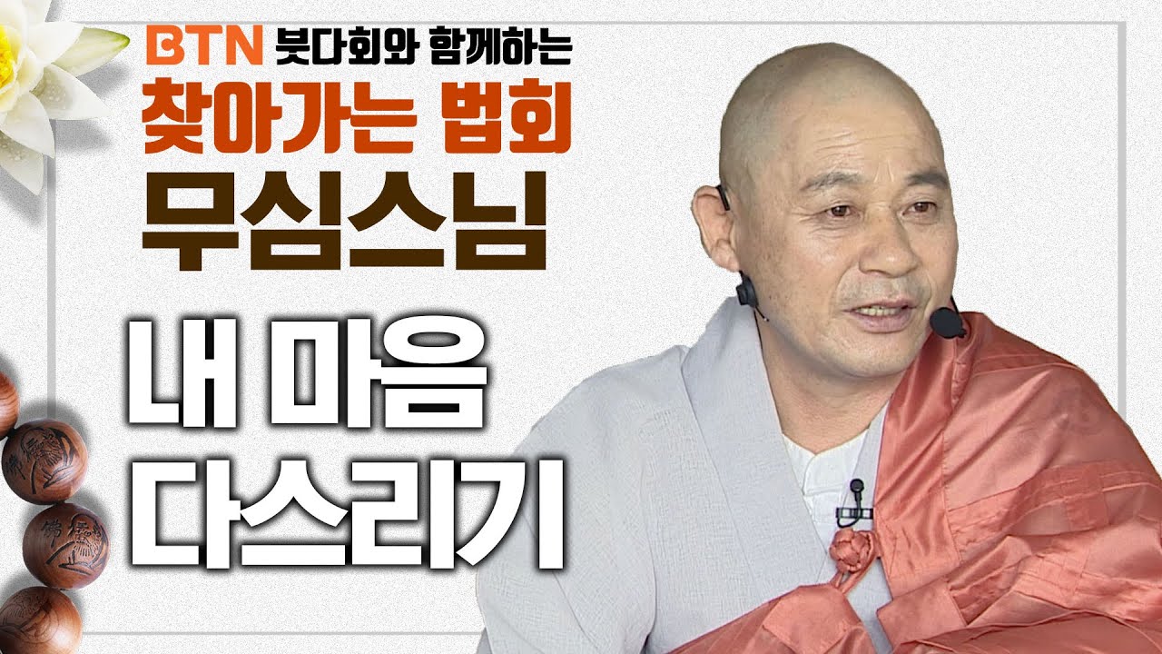 내 마음 다스리기 | 무심스님 [BTN 붓다회와 함께하는 찾아가는 법회]