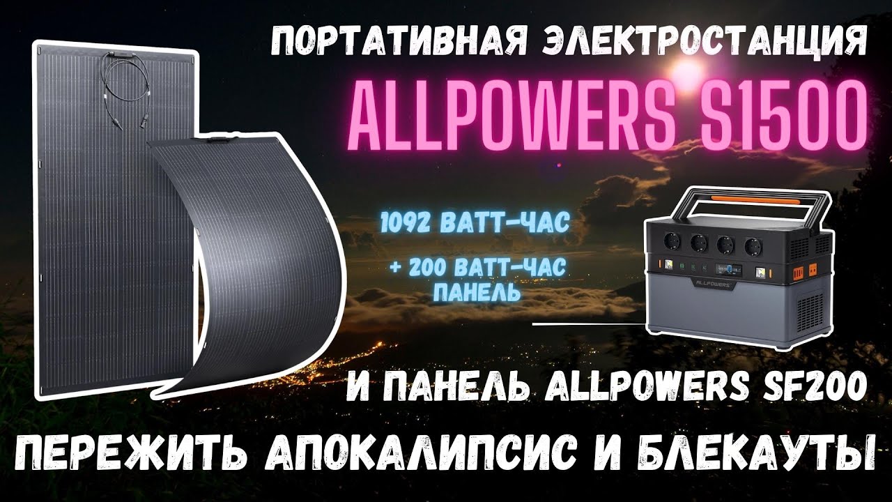 ЗАРЯДНАЯ СТАНЦИЯ ALLPOWERS S1500 + СОЛНЕЧНАЯ ПАНЕЛЬ SF200. ДОСТОЙНЫЙ КОМПЛЕКТ ДЛЯ БЛЕКАУТОВ