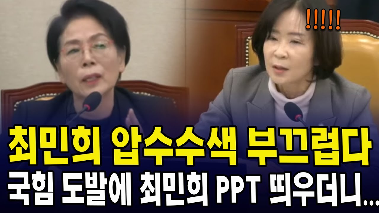 최민희 압수수색 부끄럽다...국힘 도발에 최민희 PPT 띄우더니...