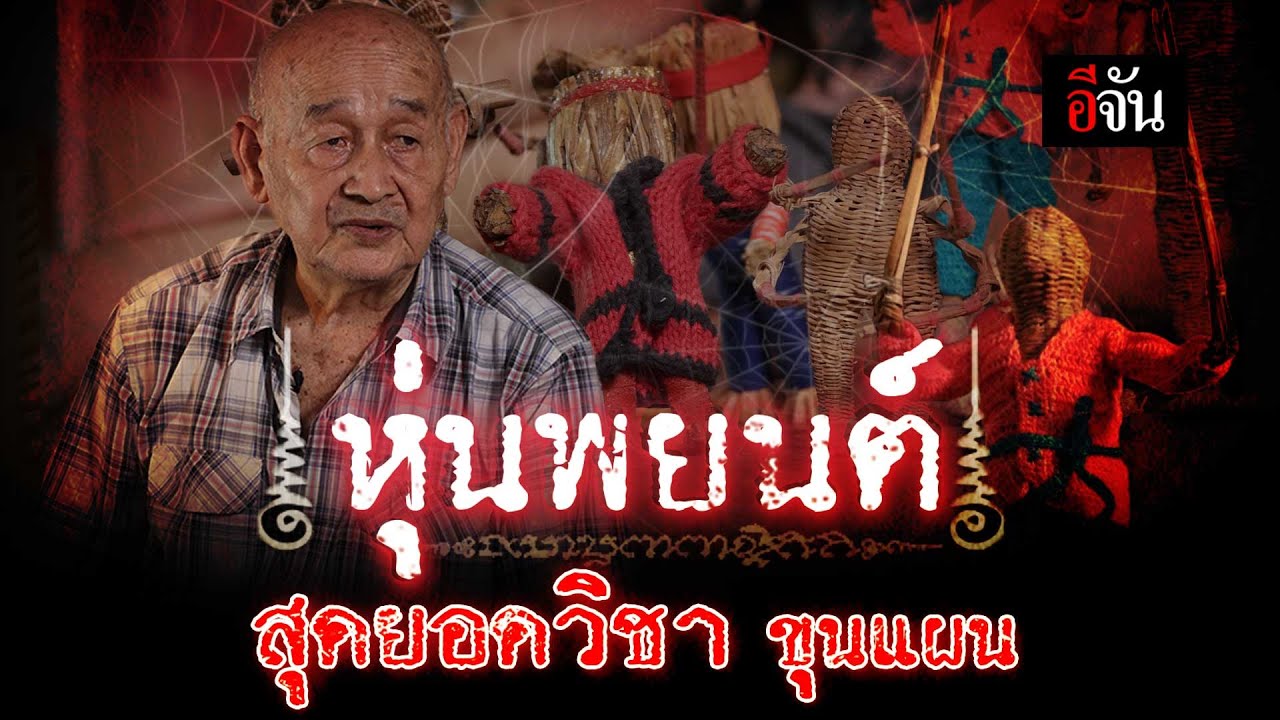 หุ่นพยนต์ สุดยอดวิชา ขุนแผน | อีจัน EJAN