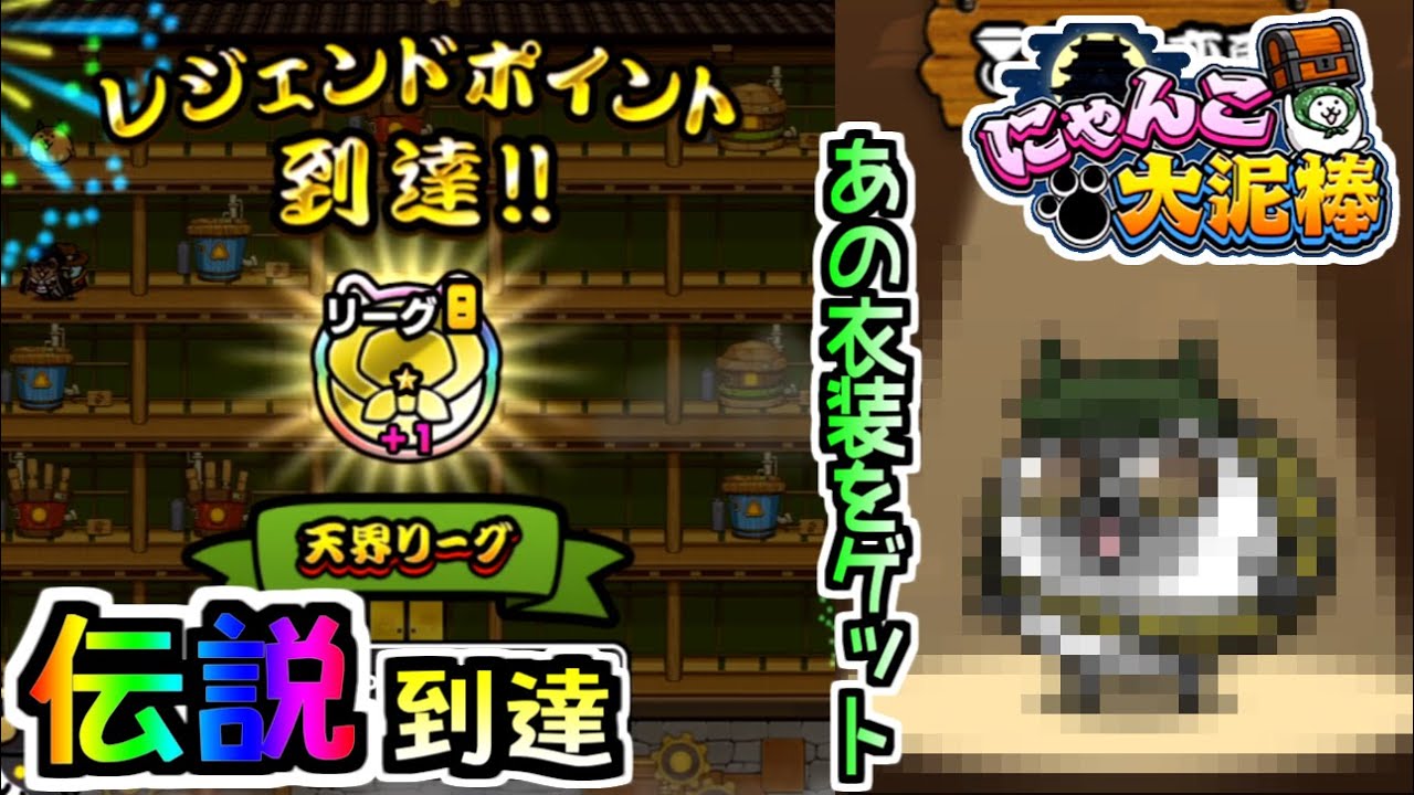 伝説のランクへ昇格 その豪華な報酬とは・・・?　【にゃんこ大泥棒】