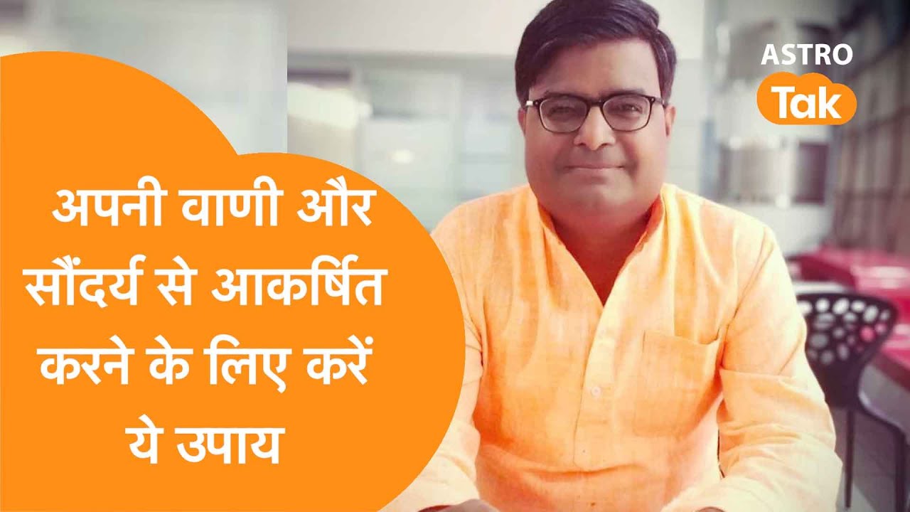 अपनी वाणी और सौंदर्य से आकर्षित करने के लिए करें ये उपाय | Shailendra Pandey| Astro Tak