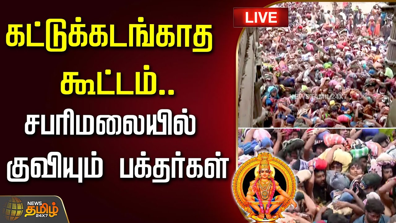 🔴LIVE : கட்டுக்கடங்காத கூட்டம்.. சபரிமலையில் குவியும் பக்தர்கள் | Sabarimala Crowd Today | Live News
