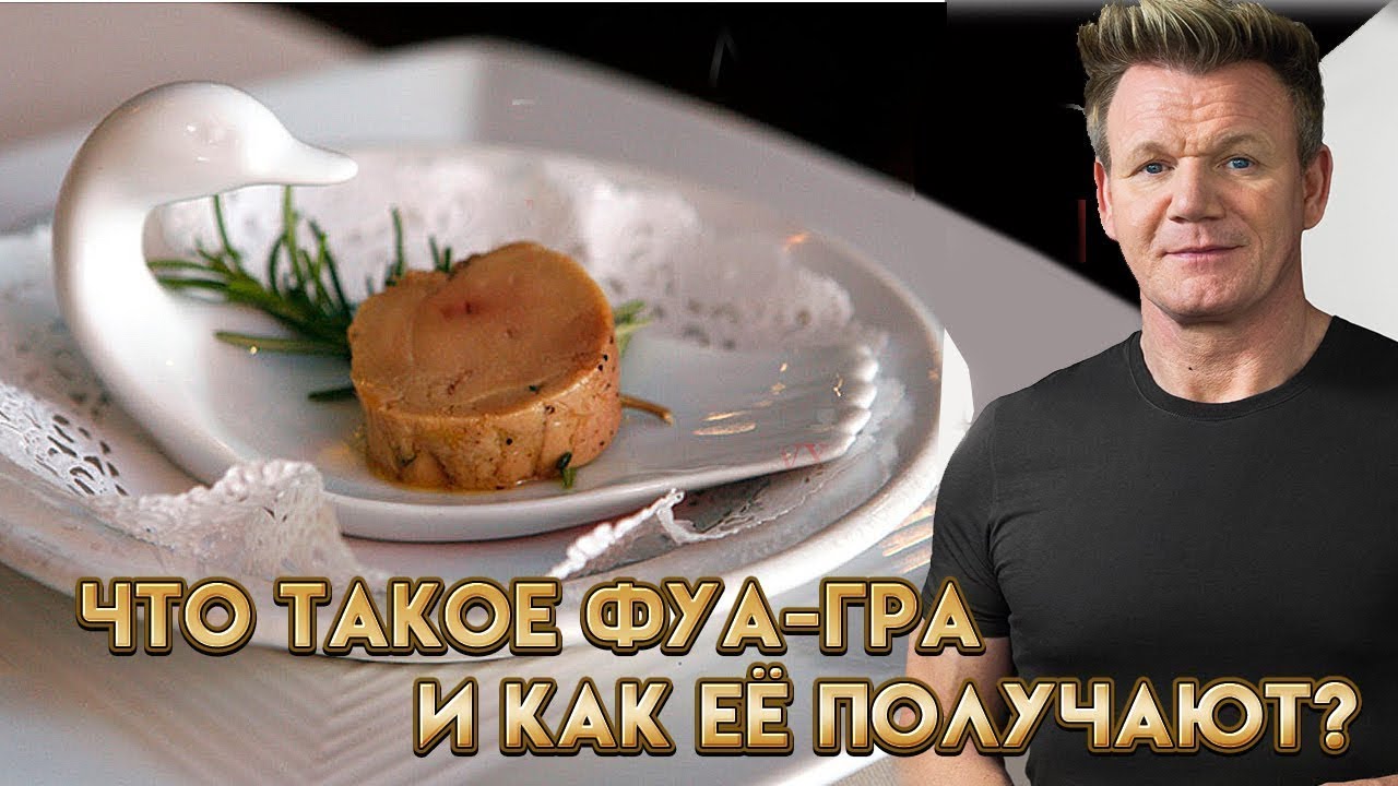Что такое фуа-гра и как готовить: мастер-класс от Гордона Рамзи