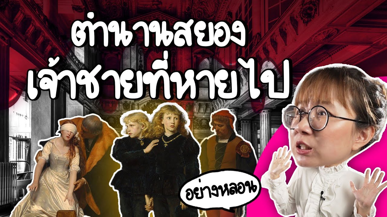 เปิดตำนานสยอง เจ้าชายในหอคอย | Point of View