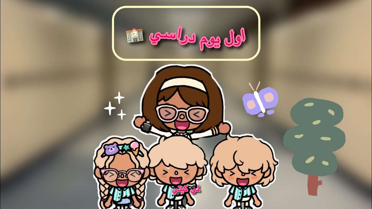 عائله توكا بوكا 🌷/حلقه(٨٧)    اول يوم دراسي  🏫/ معقوله غيث وأدم جننو  مرام !🚌تابعو إلى الأخير …🔥🔥
