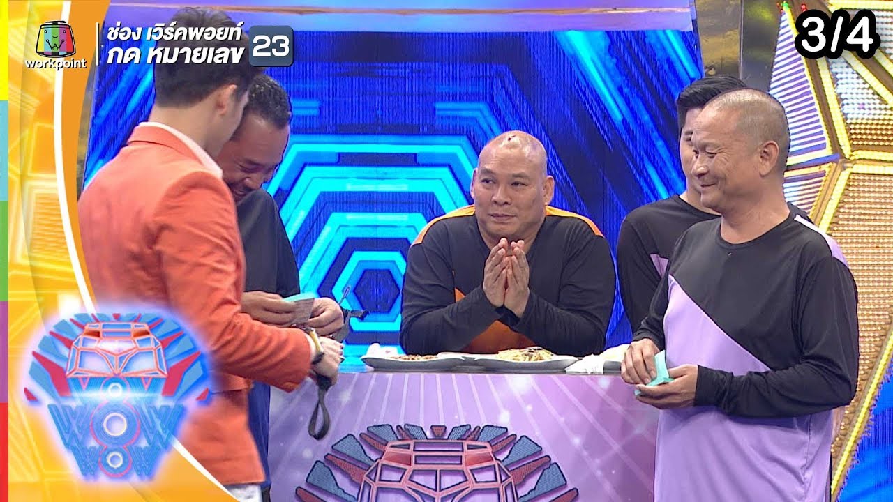 ชิงร้อยชิงล้าน ว้าว ว้าว ว้าว | คืนชีพวิญญาณ 2 สายพันธุ์  | 22 ก.ย. 62 [3/4]